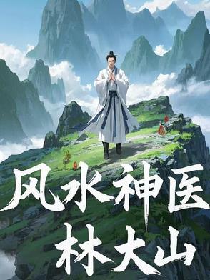 风水神医全文免费阅读
