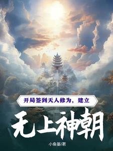 玄幻开局签到无上神体