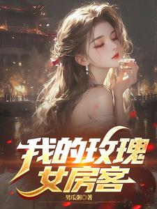 我的玫瑰女孩小说