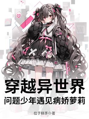 穿越异世少女