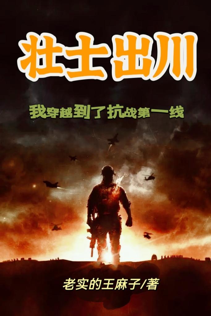 壮士出川,我穿越到了抗战第一线 第512章