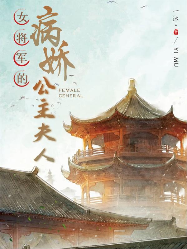 女将军的病娇公主夫人小说