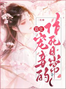 嚣张宠妾的作死日常小说谢岁岁李舜