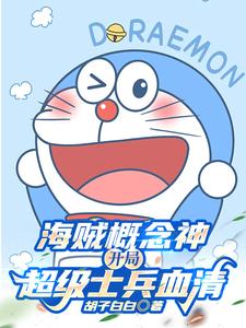 我,天才科学家,爆改海贼世界小说