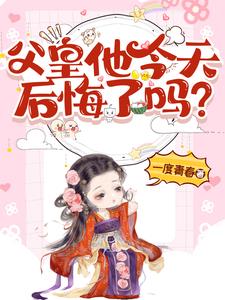 父皇我饿了全文免费下载