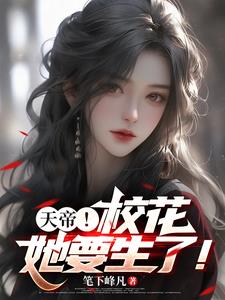 校花生了,我成了天帝也成了奶爸小说