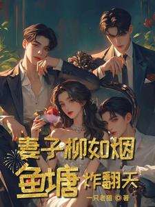 妻子柳如烟,鱼塘炸翻天在线阅读
