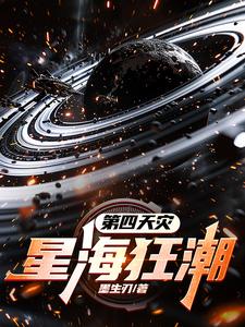 第四天灾:星海狂潮墨生刃