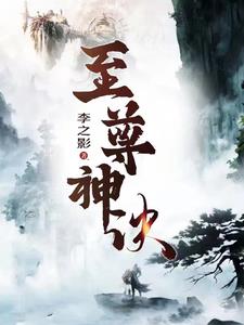 至尊神诀李之影全文免费阅读