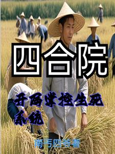 重生饥荒年代:我重生有挂我怕啥TXT