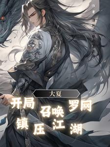 开局说大夏没有神明的小说
