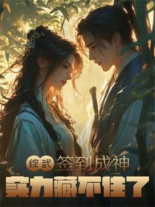 穿越综武之签到系统