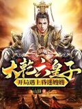 大乾六皇子,开局遇上昏迷嫂嫂[柴犬]