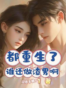 都重生了谁还做渣男啊小说