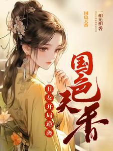丑女开局,逆袭国色天香小说