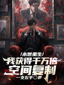 末世重生:我获得千万倍空间复制作者:一支左手
