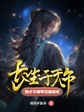 长生千万年,我才不稀罕证道成帝小说