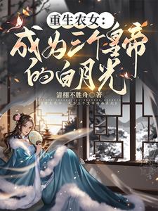 反转白月光