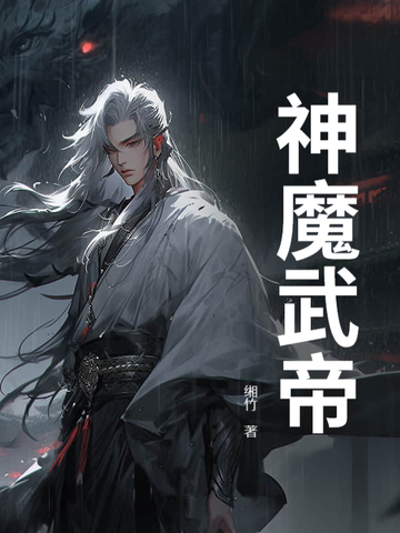 神魔武帝漫画