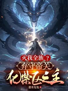 灭我全族?弃守帝关,化禁区之主笔趣网