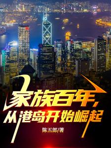 家族百年从港岛开始崛起完整