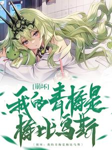 我的青梅小说