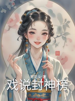 封神榜戏曲目录表