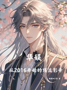 华娱:从2016开始的顶流影帝女主是