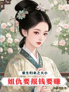 重生归来:大小姐她美炸了