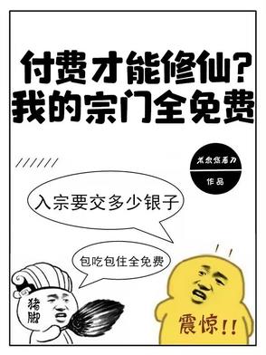 付费才能修仙?我的宗门全免费下载