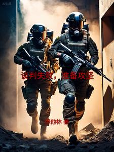 谈判失败,准备攻坚是什么意思