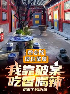四合院:傻柱小叔