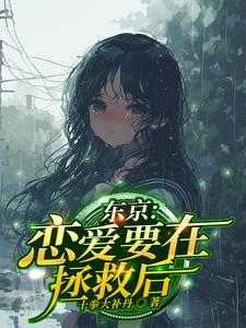 恋爱要在拯救后txt
