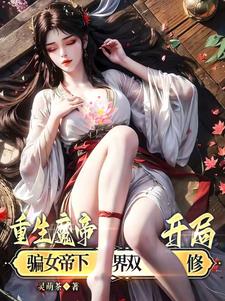 主角是魔帝重生的玄幻小说