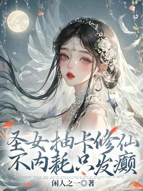 圣女抽卡修仙,不内耗只发癫夏挽棠