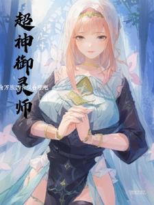御灵师:开局获得九尾妖狐