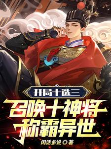 开局十选三,召唤十神将称霸异世372