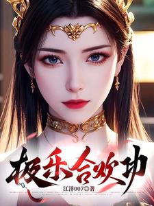 极乐合欢功小说