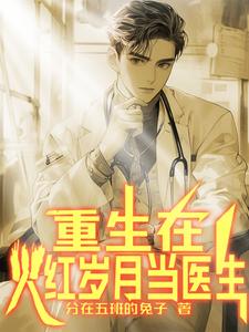 医生穿越年代文的小说