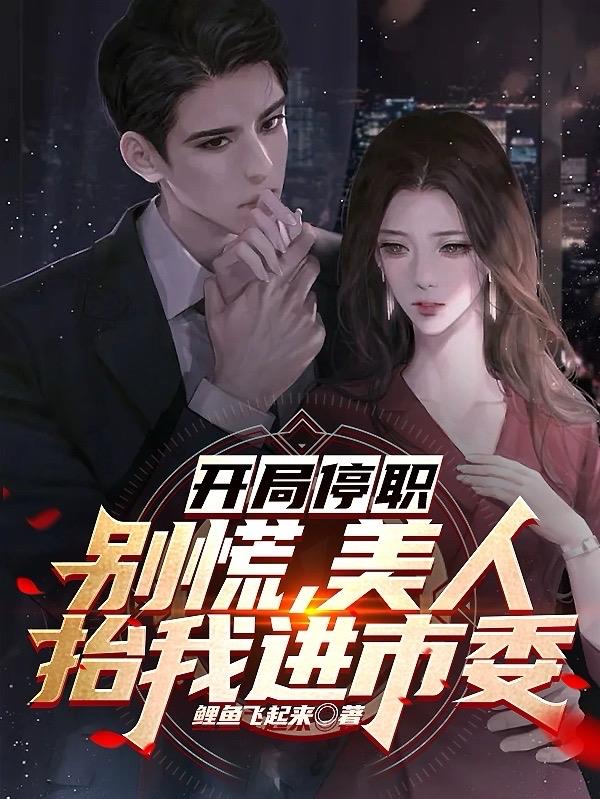 开局停职:别慌,美人抬我进市委 下载