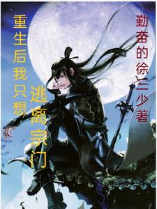 重生后我只想走捷径 小说
