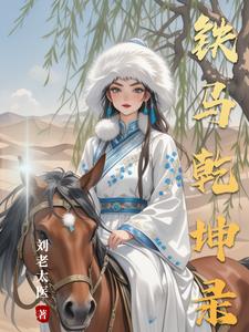 铁马当啷文集
