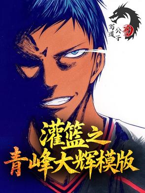 灌篮之青峰大辉模板青君策收听