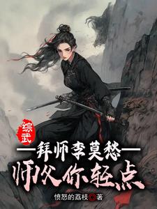 拜师李莫愁小说