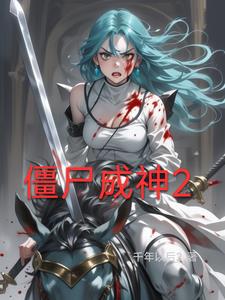 僵尸成神的小说有哪些