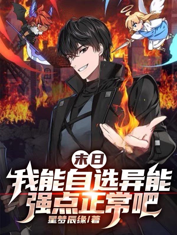 末日:我能自选异能强点正常吧百度百科