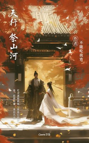 天行祭山河