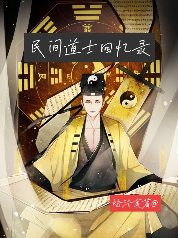 民间道士回忆录是真实经历吗