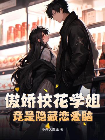 傲娇校花痞高手在线阅读