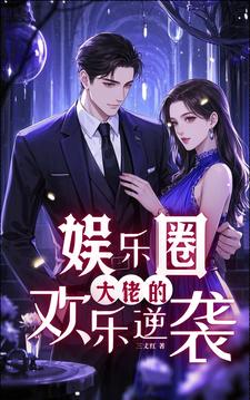 大佬的娱乐日常